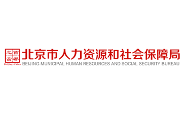 北京市人力資源和社會保障局官網